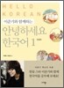 이준기와 함께하는 안녕하세요 한국어 1 : 한글판