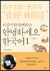 이준기와 함께하는 안녕하세요 한국어 1 : 중국어판