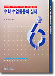 수학 수업활동의 실제 6