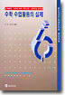 수학 수업활동의 실제 6