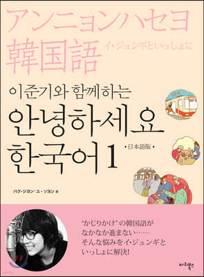 이준기와 함께하는 안녕하세요 한국어 1 : 일본어판