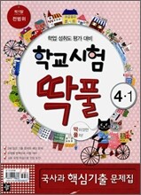 학교시험 딱풀 학업 성취도 평가 대비 학기말 전범위 세트 4-1 (2010년)