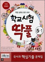 학교시험 딱풀 학업 성취도 평가 대비 학기말 전범위 세트 5-1 (2010년)