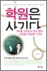 학원은 사기다