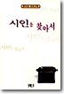 시인을 찾아서