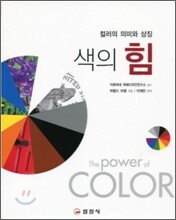 색의 힘