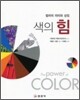 색의 힘