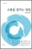 소통을 꿈꾸는 말들