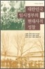 대한민국 임시정부의 현대사적 성찰
