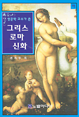 그리스 로마 신화 (하)