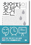 창업자의 조건