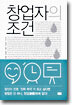 창업자의 조건