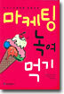마케팅 녹여먹기