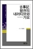 고사기 왕권의 내러티브와 가요