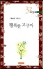 행복한 고구마