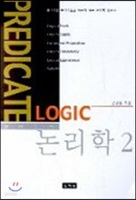 논리학 2
