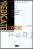 논리학 2