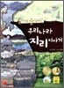 우리나라 지리이야기