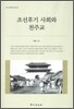 조선후기사회와 천주교
