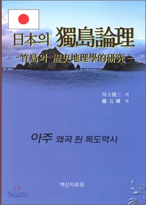 일본의 독도 논리