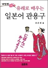 유래로 배우는 일본어 관용구