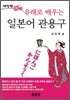 유래로 배우는 일본어 관용구