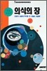 의식의 장