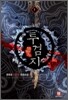 투검지 1