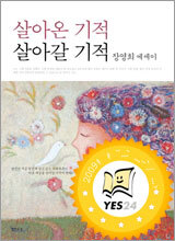 살아온 기적 살아갈 기적