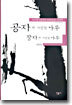 공자가 사랑한 나무 장자가 사랑한 나무
