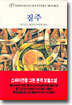 질주