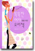 요리만 못하는 똑똑한 여자들을 위한 요리책