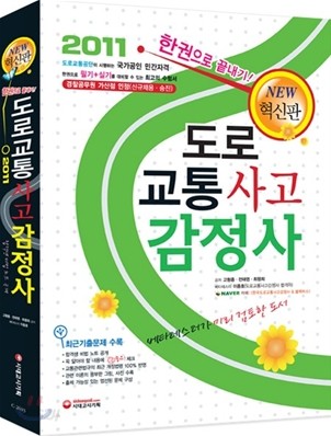 2011 도로교통사고감정사 한권으로 끝내기