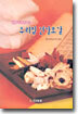 한방 주치의가 쓴 우리집 건강보감
