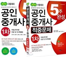 시스컴 2010 공인중개사 5주완성 1차 + 5주완성 1차 적중문제 세트
