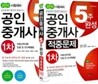 시스컴 2010 공인중개사 5주완성 1차 + 5주완성 1차 적중문제 세트