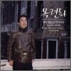 테너 백용진의 한국가곡 - 목련화