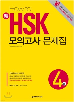 HOW TO 新 HSK 모의고사 문제집 4급