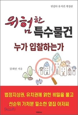 위험한 특수물건 누가 입찰하는가