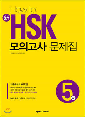 HOW TO 新 HSK 모의고사 문제집 5급