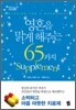 영혼을 맑게 해주는 65가지 Supplement