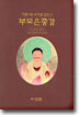 부모은중경