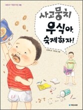 사고뭉치 우식아, 숙제하자!