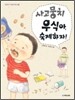 사고뭉치 우식아, 숙제하자!