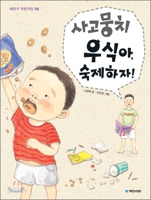 사고뭉치 우식아, 숙제하자!