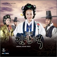 거상 김만덕 (KBS 드라마) OST