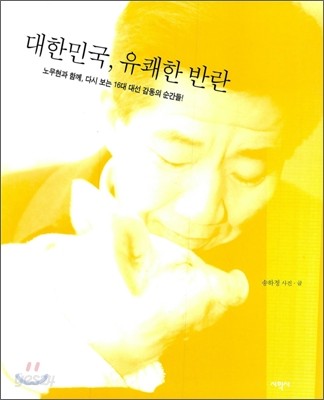 대한민국, 유쾌한 반란