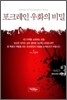 포크레인 우화의 비밀