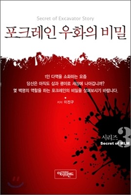 포크레인 우화의 비밀