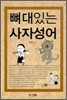 뼈대있는 사자성어